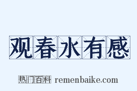 观春水有感是什么意思的图片